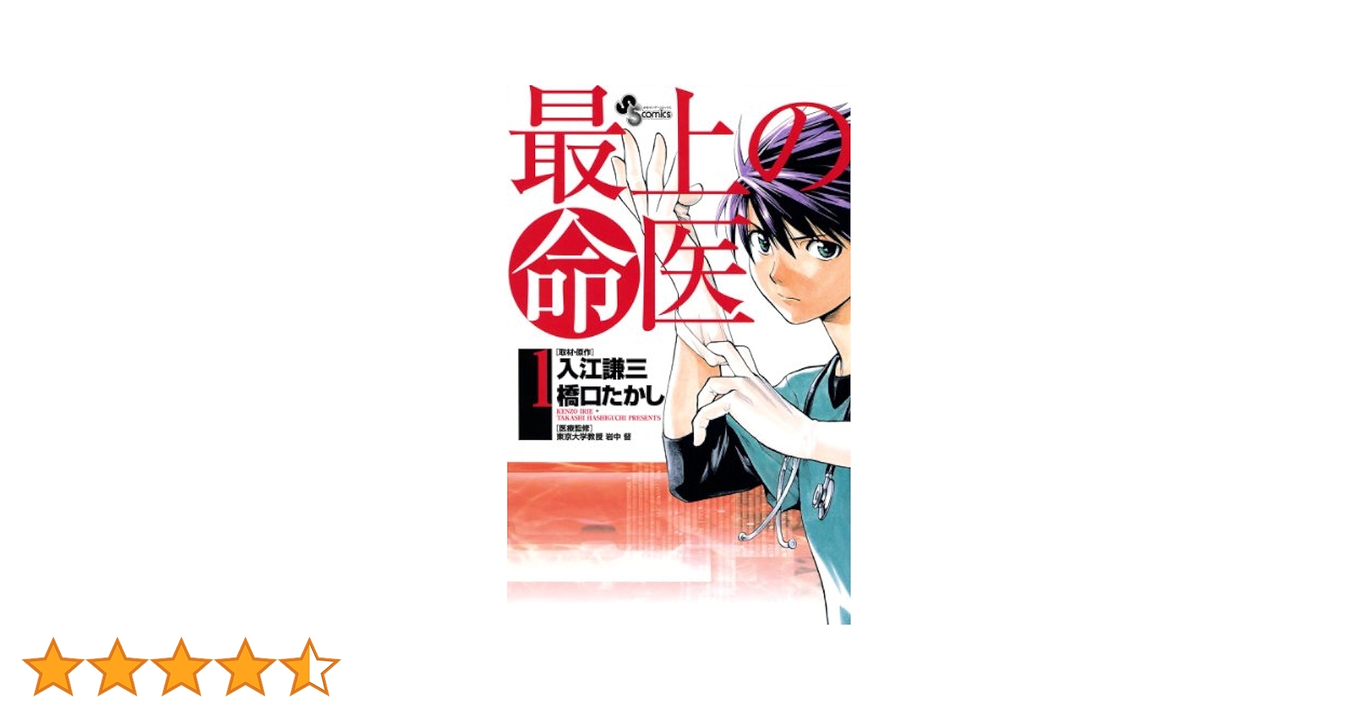【中古】 最上の命医 １/小学館/橋口たかし Amazon.co.jp: 最上の命医 1 (My First Big SPECIAL) : 入江